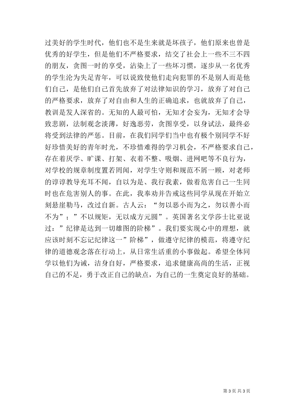 法制安全教育讲话稿_第3页