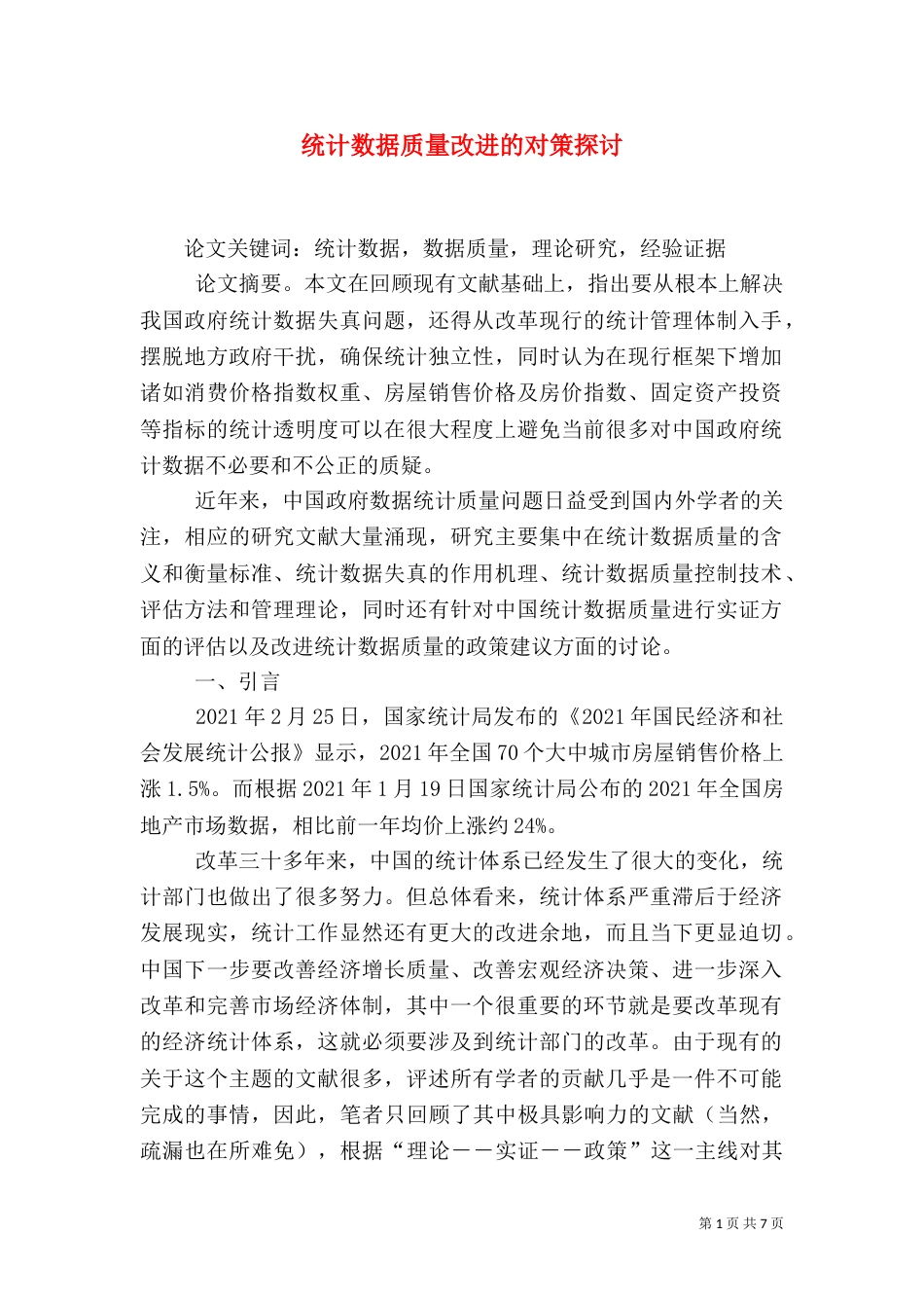 统计数据质量改进的对策探讨_第1页