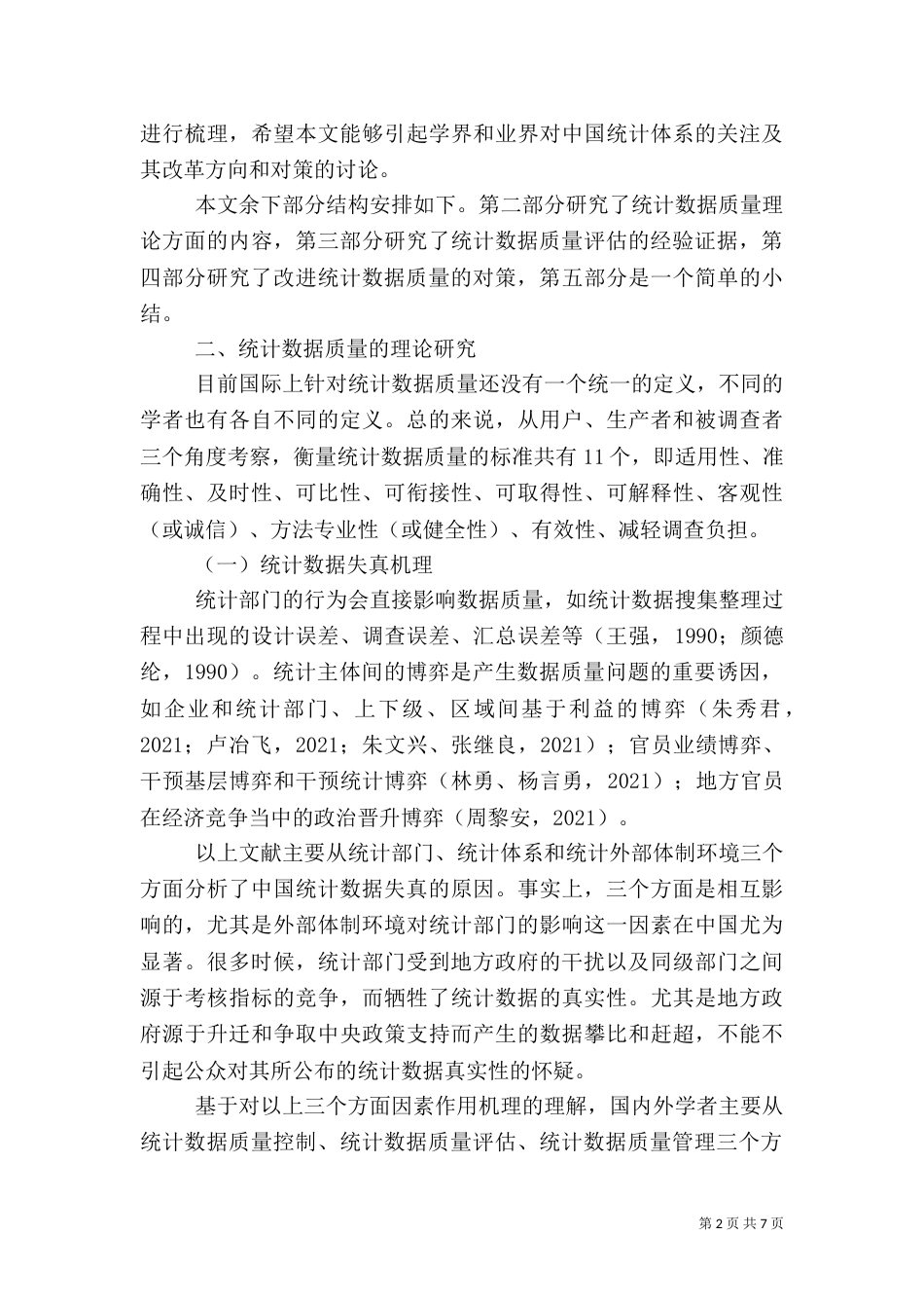 统计数据质量改进的对策探讨_第2页