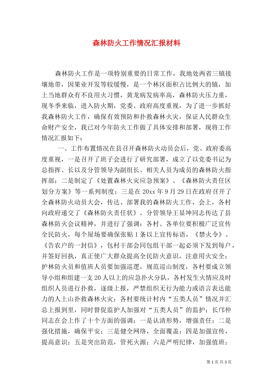 森林防火工作情况汇报材料（一）_第1页