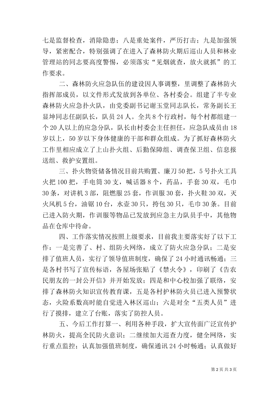 森林防火工作情况汇报材料（一）_第2页
