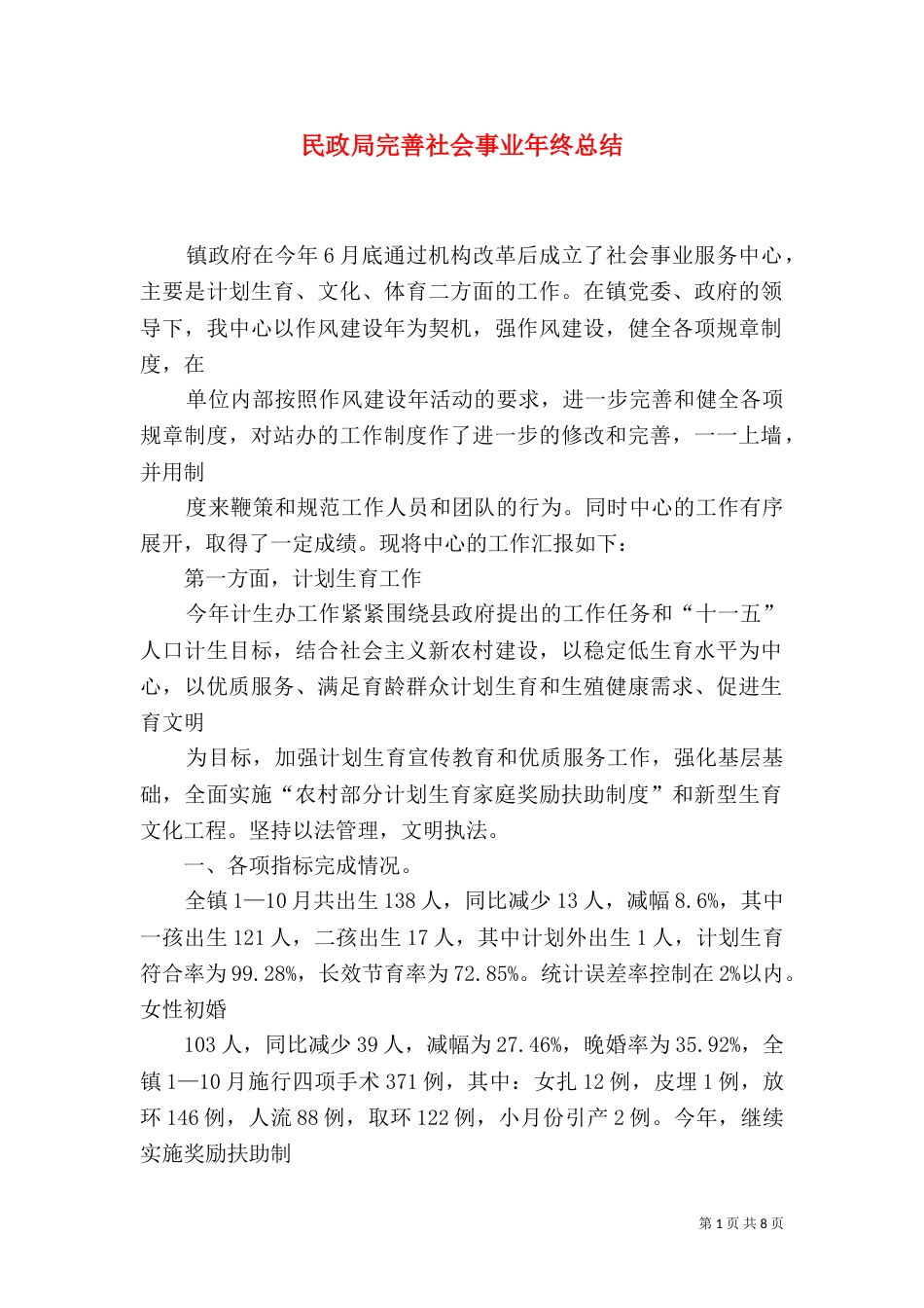 民政局完善社会事业年终总结_第1页