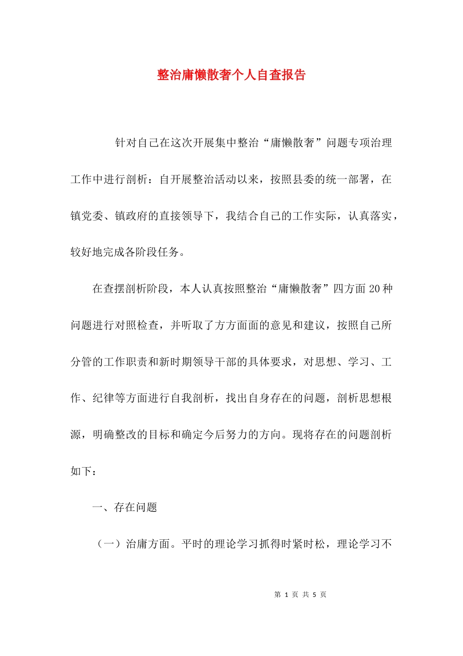 （精选）整治庸懒散奢个人自查报告_第1页