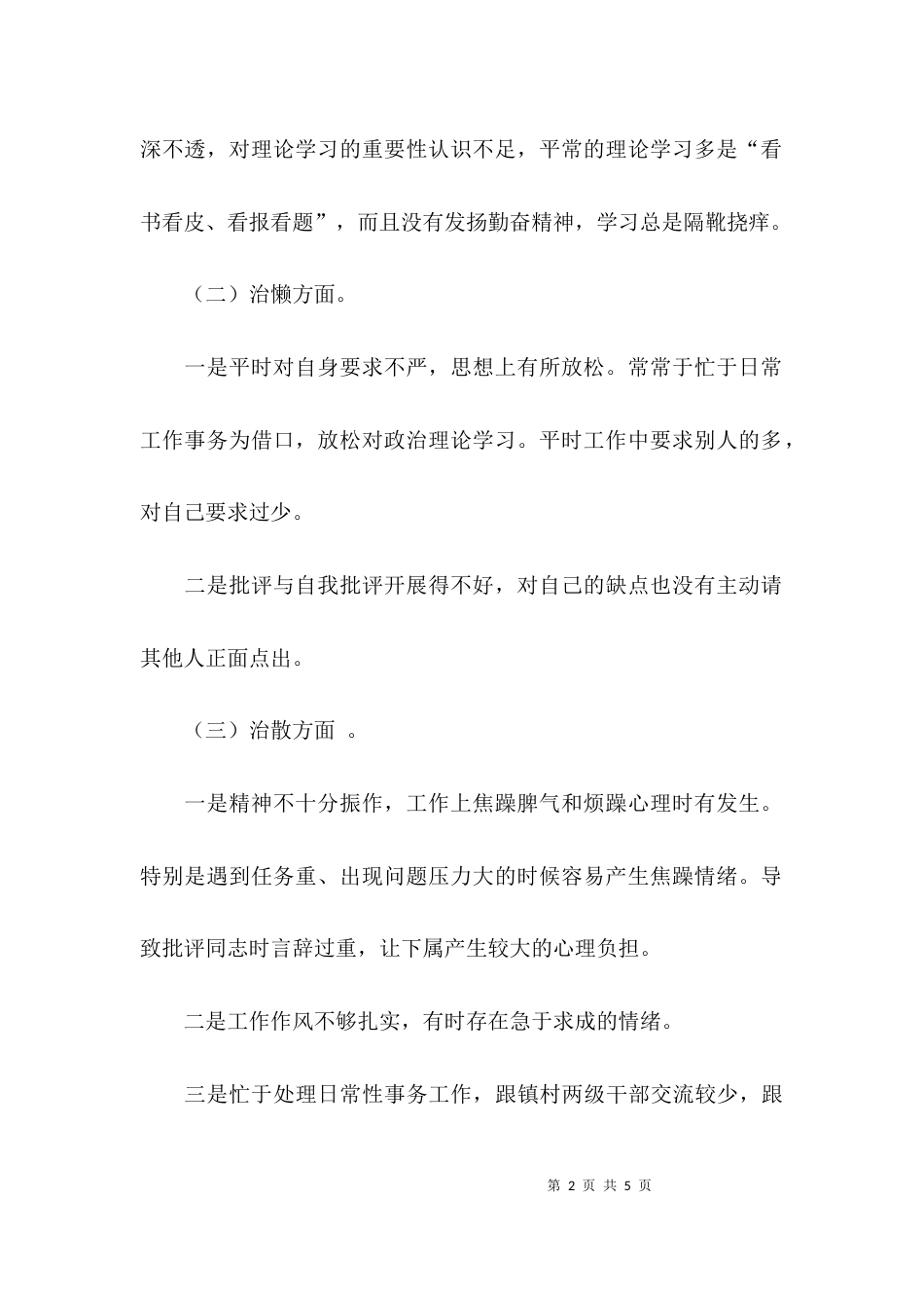 （精选）整治庸懒散奢个人自查报告_第2页