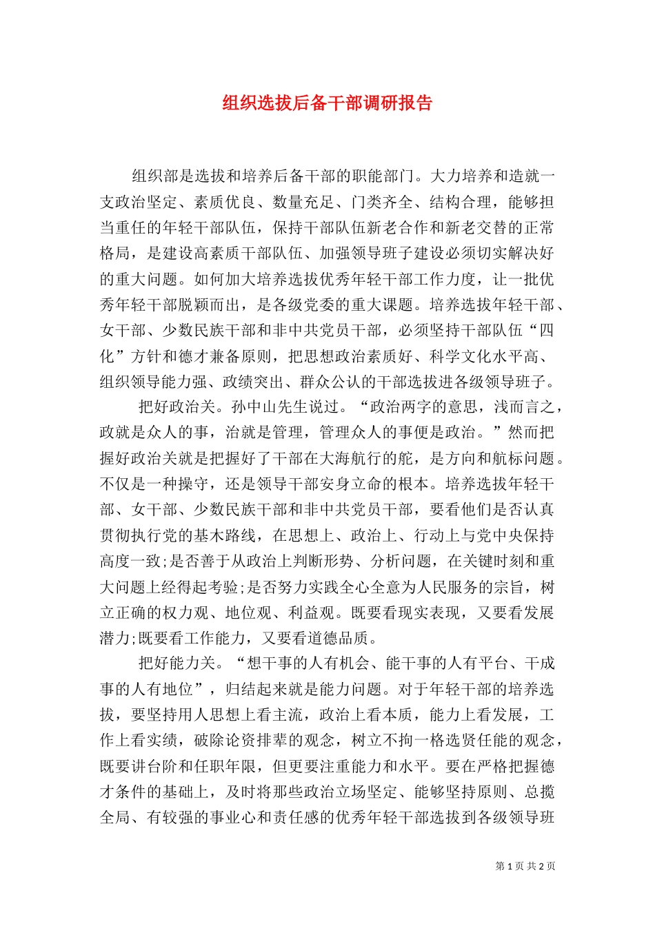 组织选拔后备干部调研报告_第1页