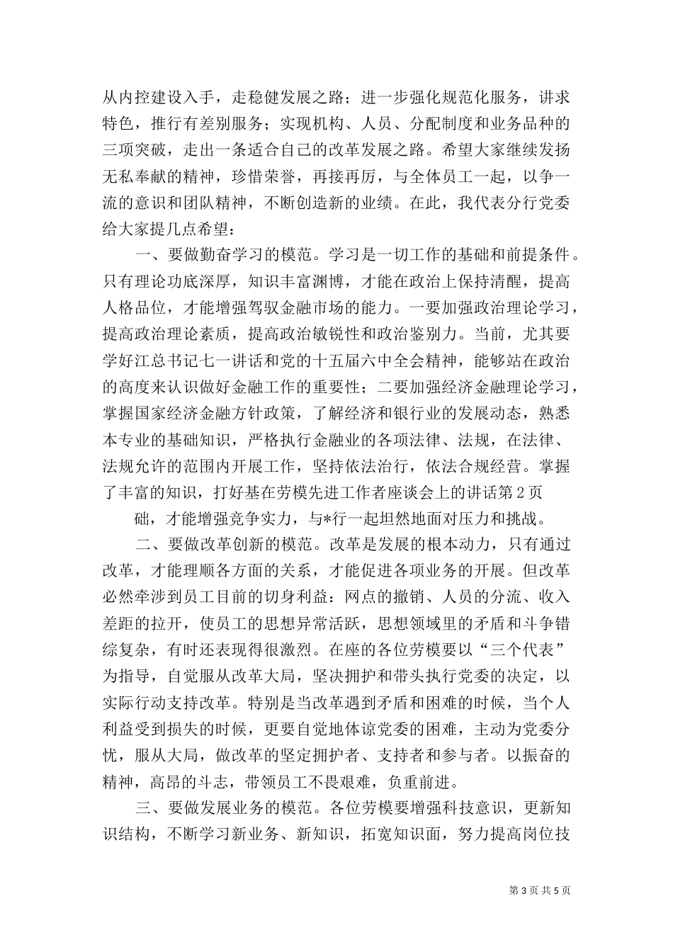 在劳模先进工作者座谈会上的讲话（一）_第3页