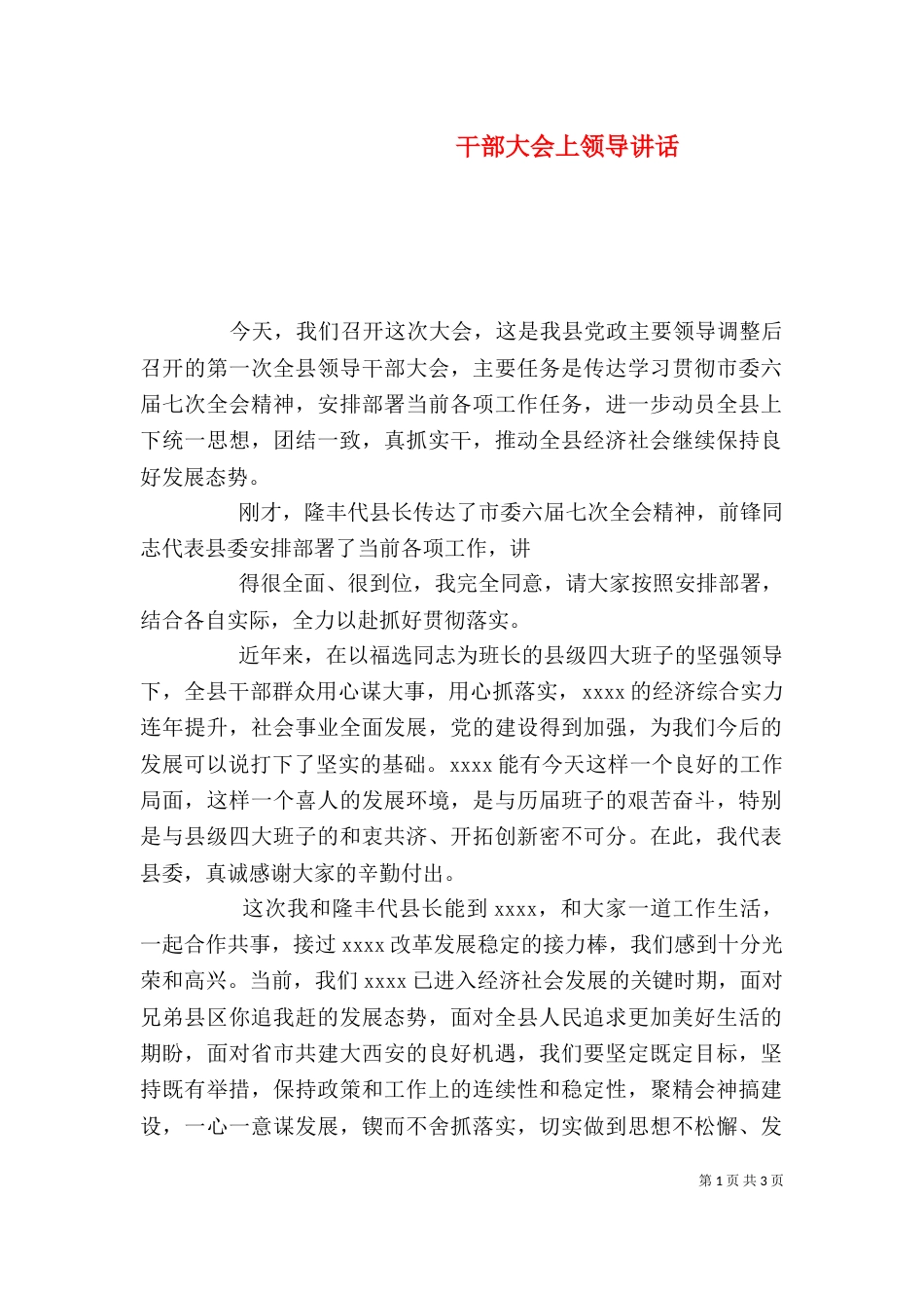 干部大会上领导讲话（二）_第1页