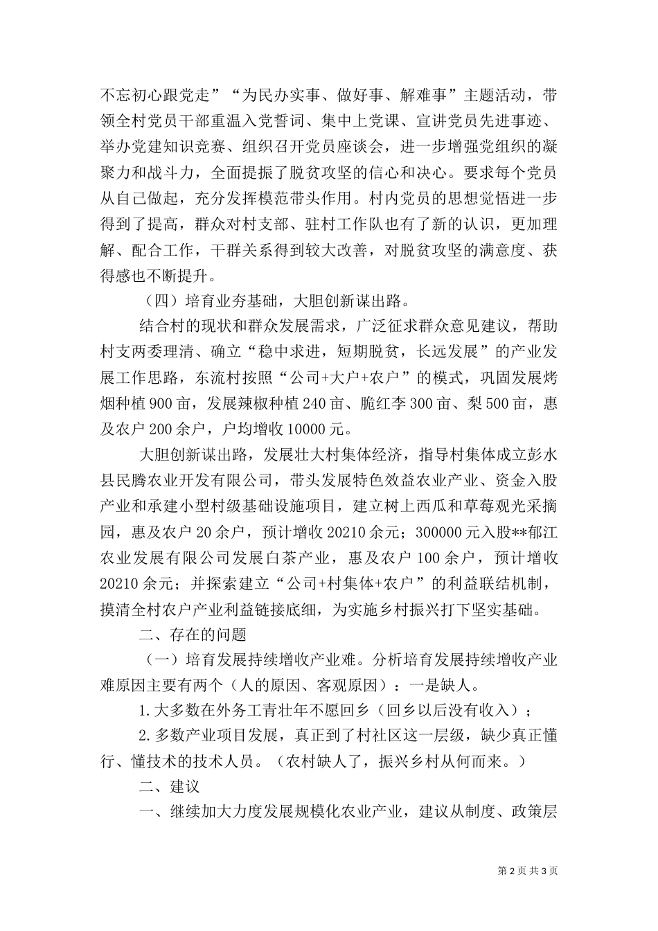 驻村干部座谈会汇报材料_第2页