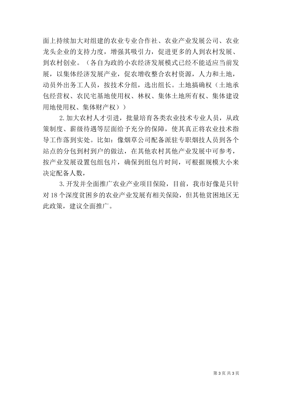 驻村干部座谈会汇报材料_第3页