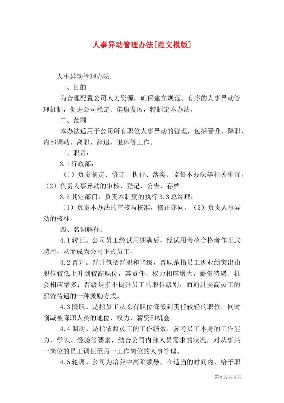 人事异动管理办法[范文模版]（二）_第1页