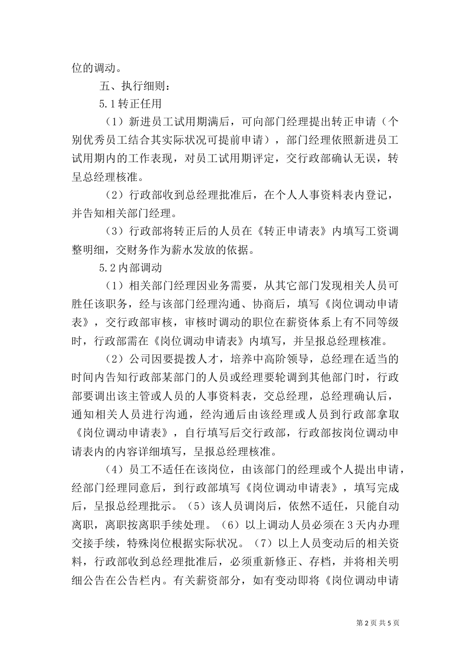 人事异动管理办法[范文模版]（二）_第2页