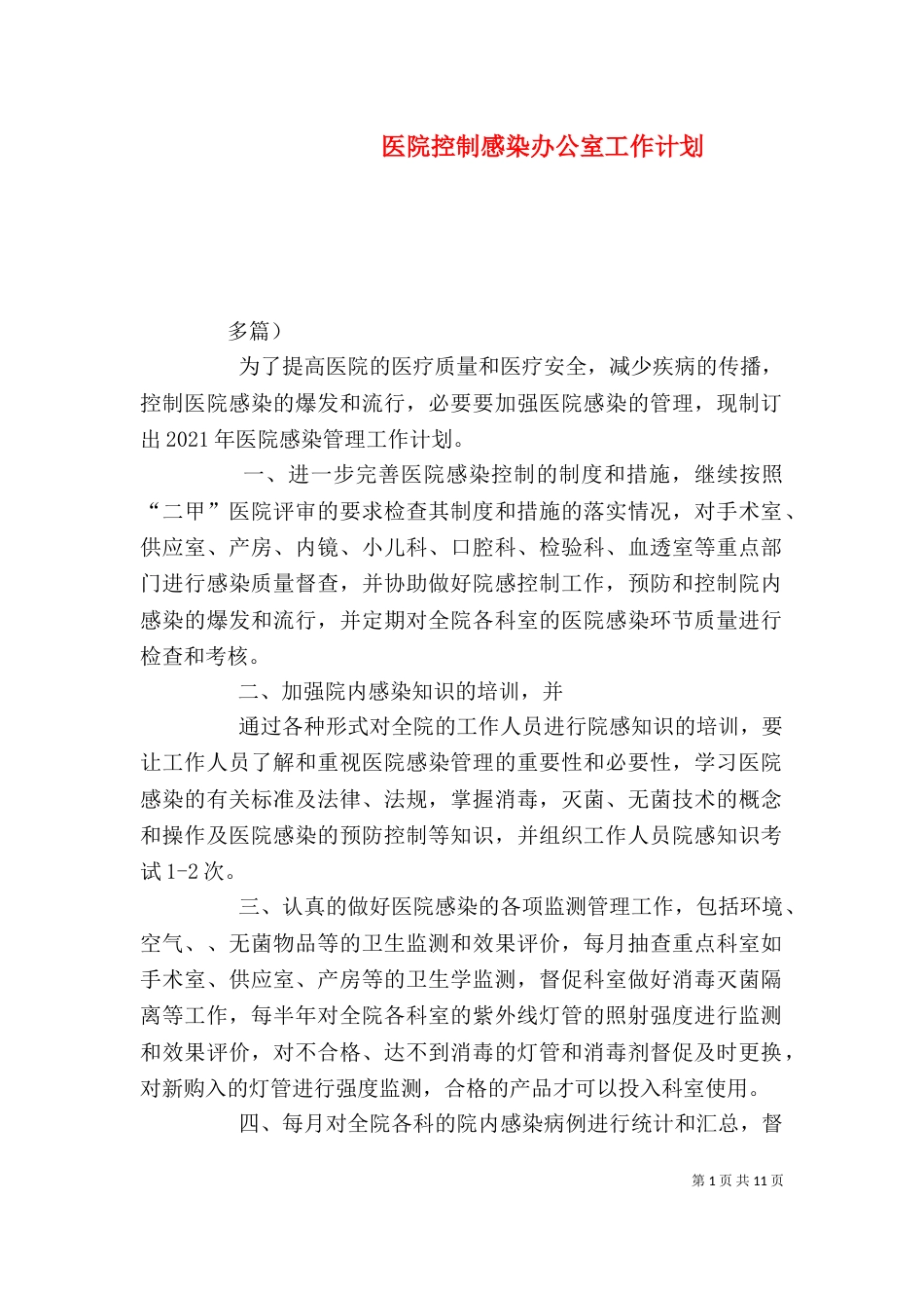 医院控制感染办公室工作计划_第1页