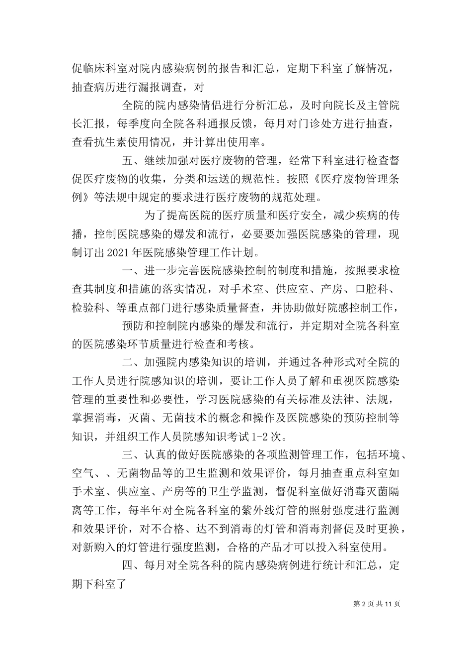医院控制感染办公室工作计划_第2页