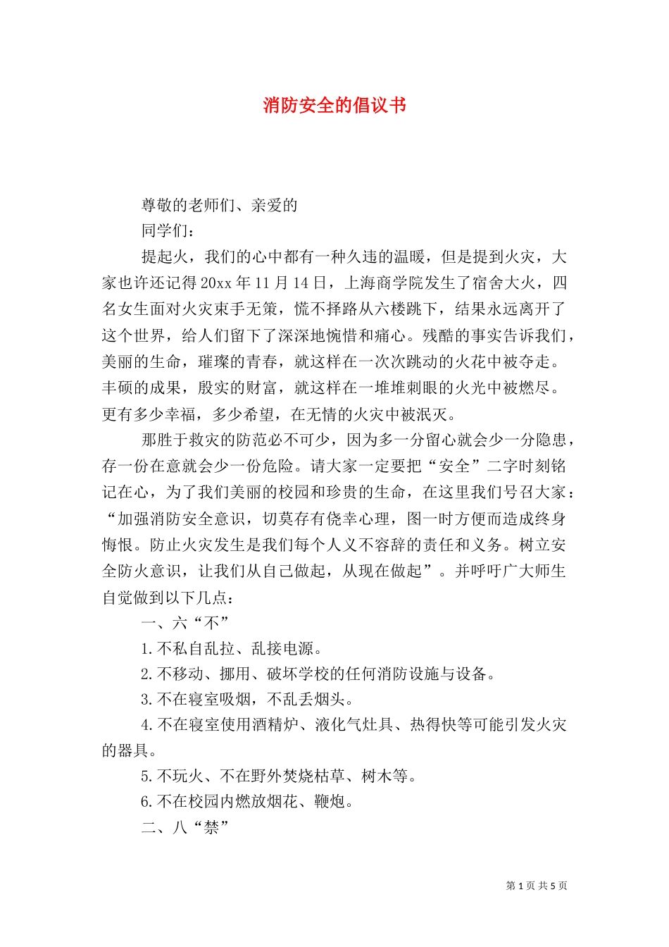 消防安全的倡议书_第1页