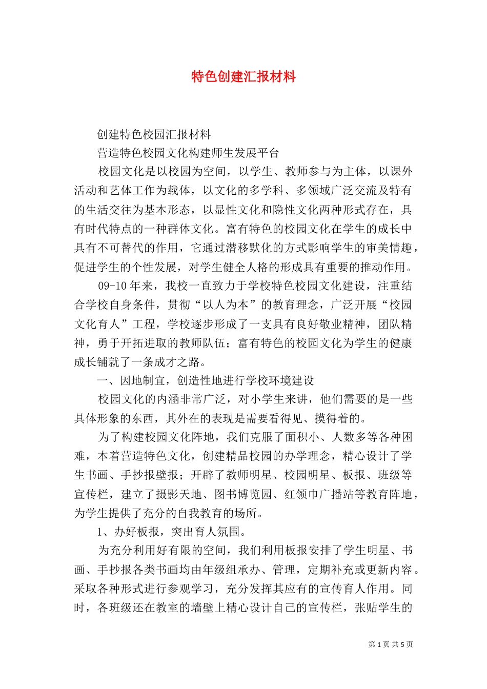 特色创建汇报材料（二）_第1页