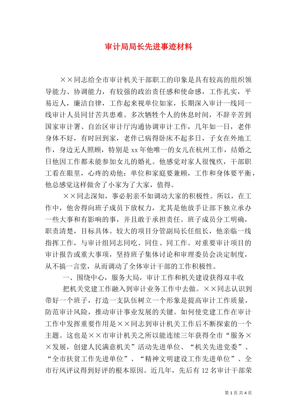 审计局局长先进事迹材料（三）_第1页