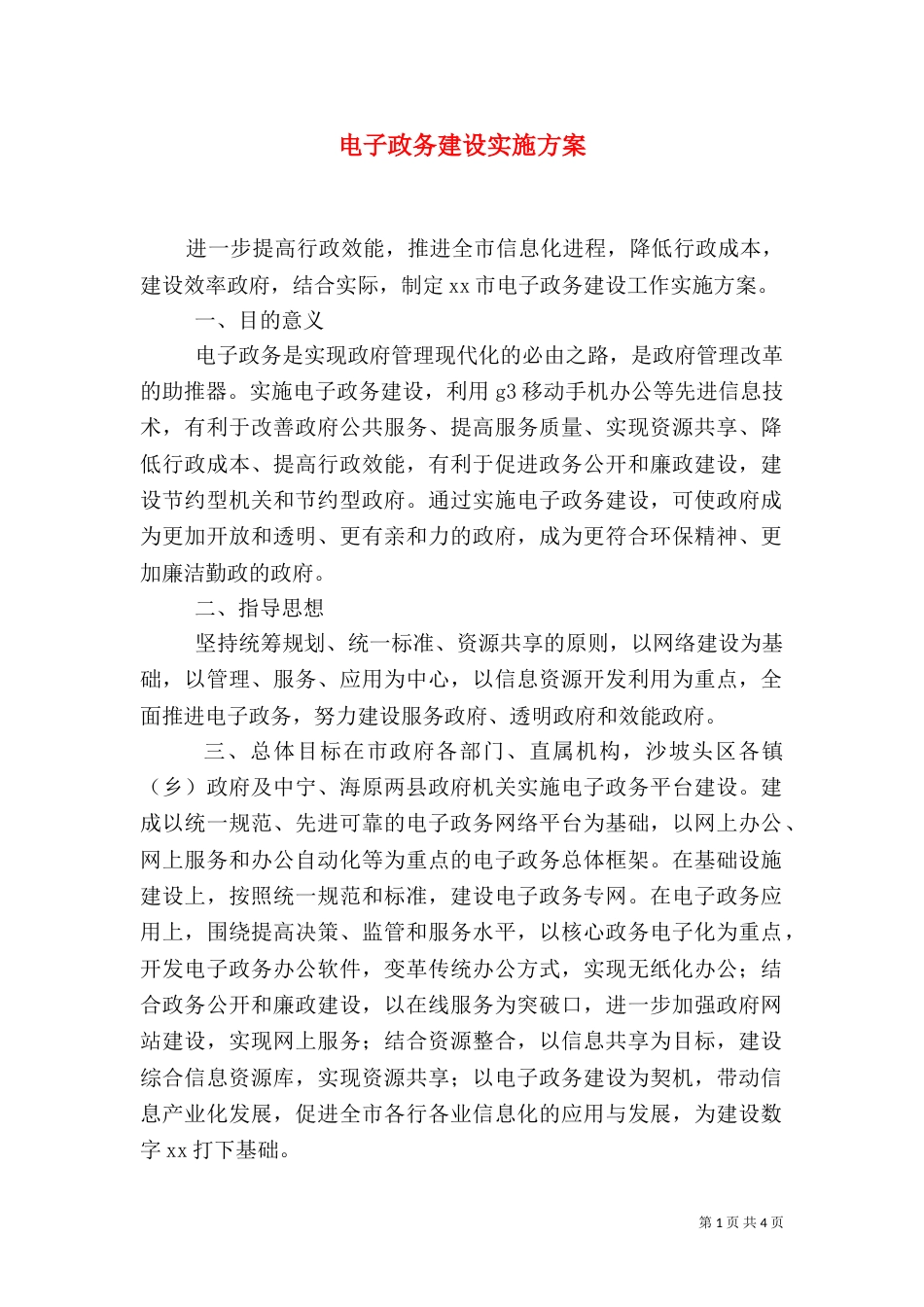 电子政务建设实施方案（一）_第1页