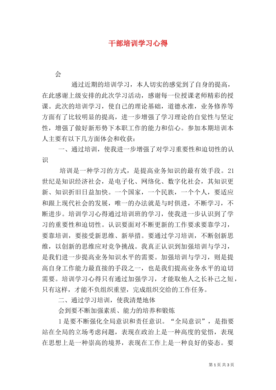 干部培训学习心得（三）_第1页