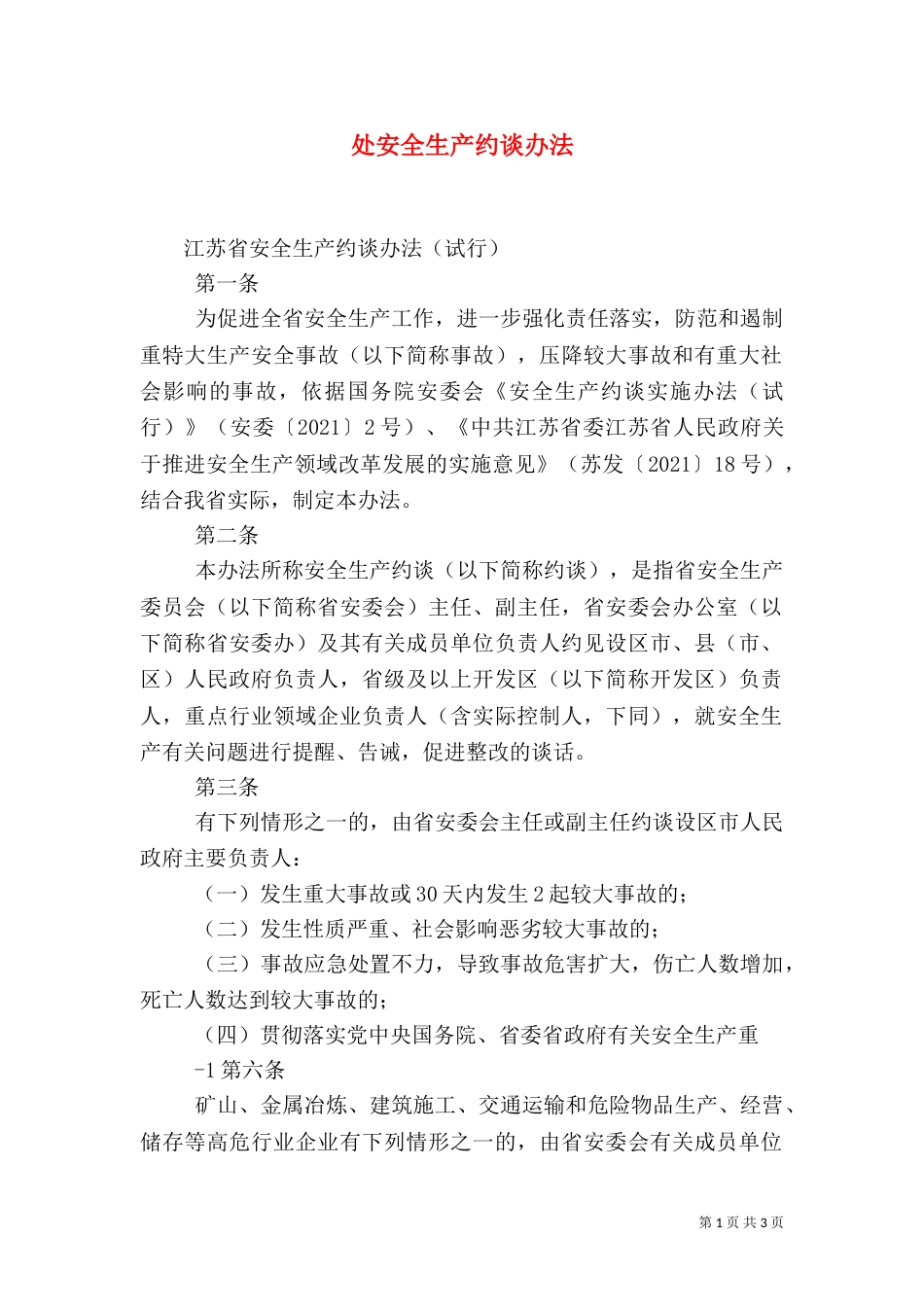 处安全生产约谈办法（二）_第1页