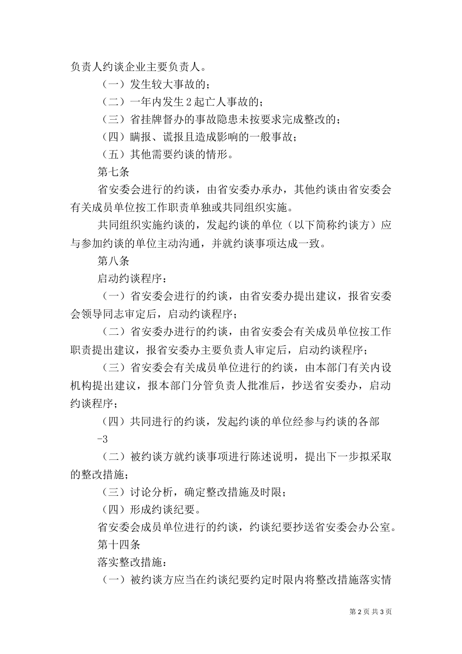 处安全生产约谈办法（二）_第2页