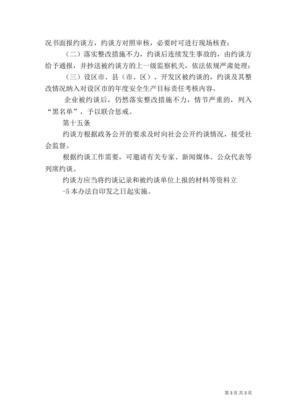 处安全生产约谈办法（二）_第3页