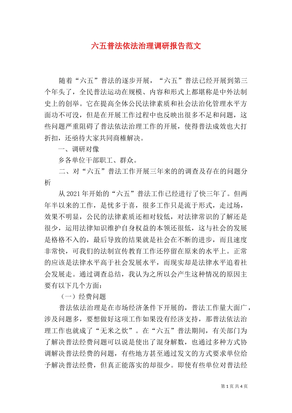 六五普法依法治理调研报告范文（一）_第1页