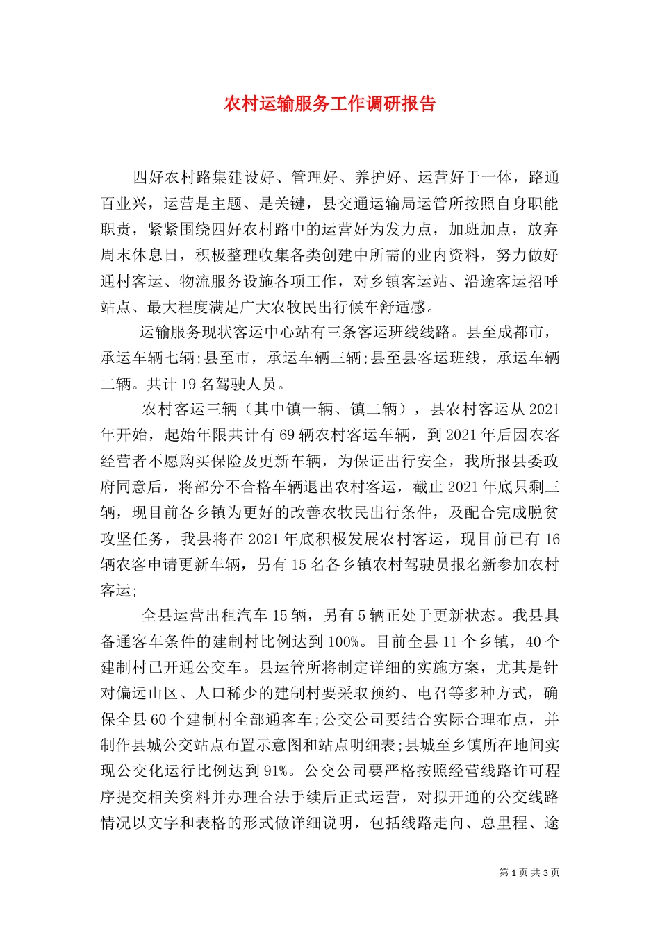 农村运输服务工作调研报告_第1页