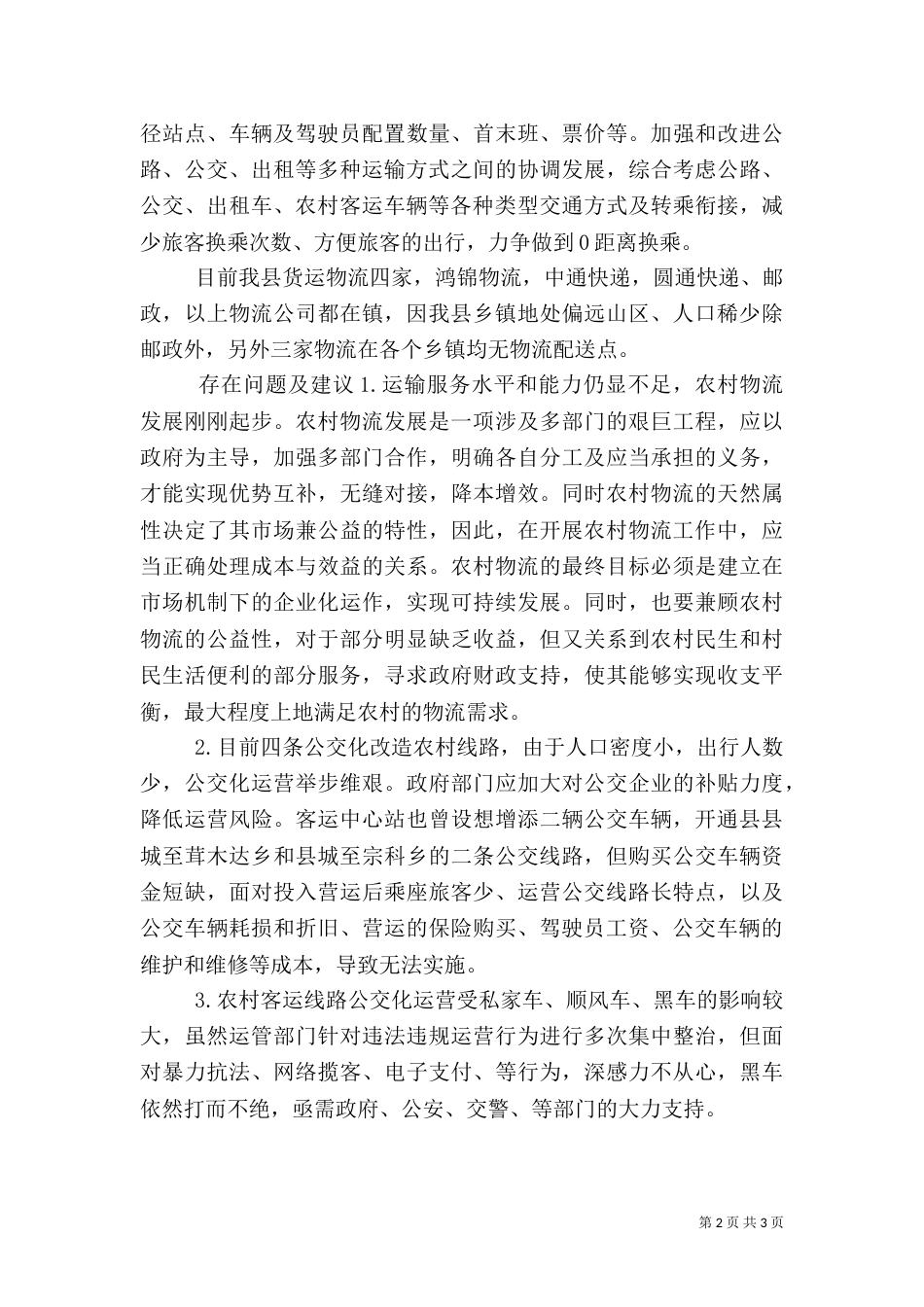 农村运输服务工作调研报告_第2页