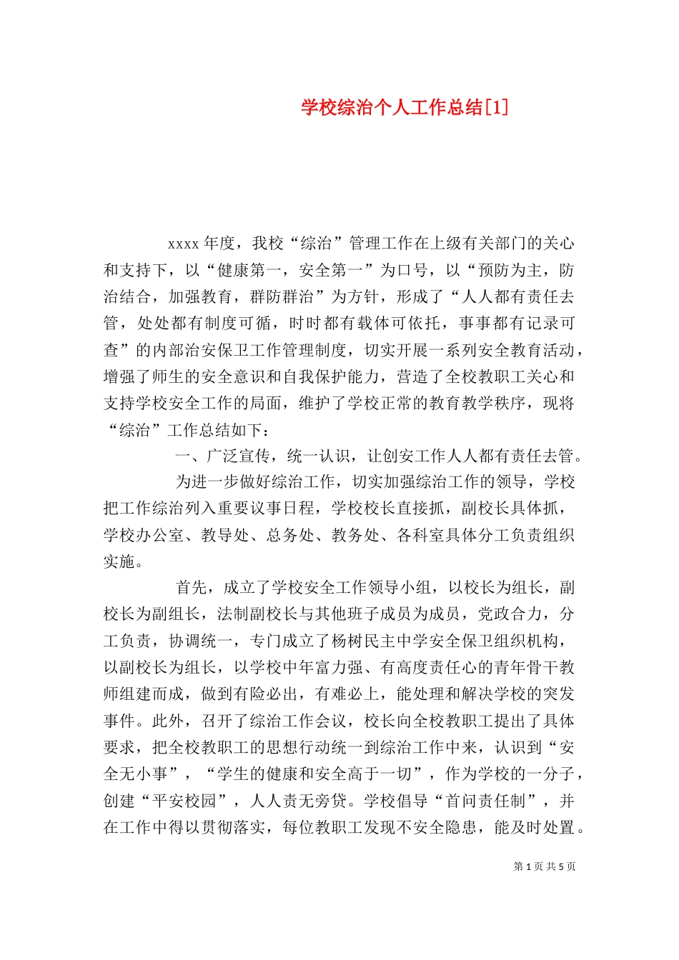 学校综治个人工作总结[1]_第1页