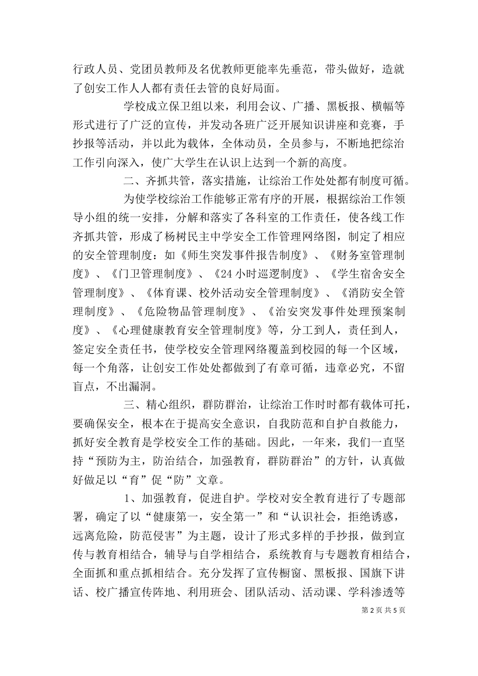 学校综治个人工作总结[1]_第2页