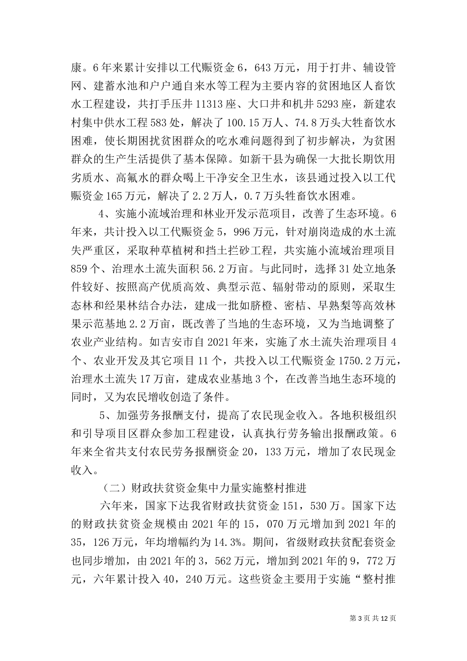 扶贫开发调研情况报告（一）_第3页