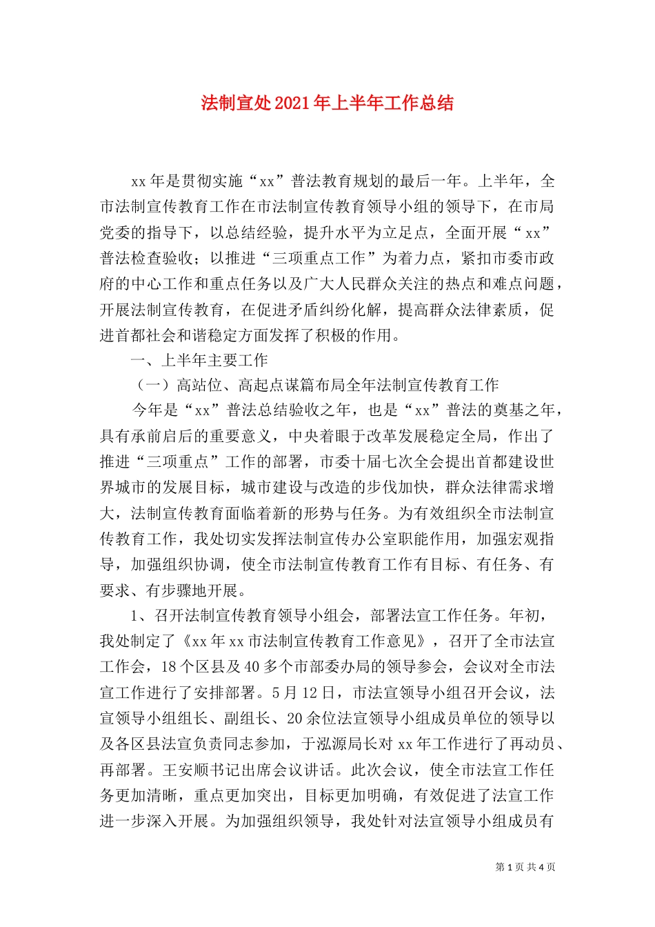 法制宣处2021年上半年工作总结_第1页