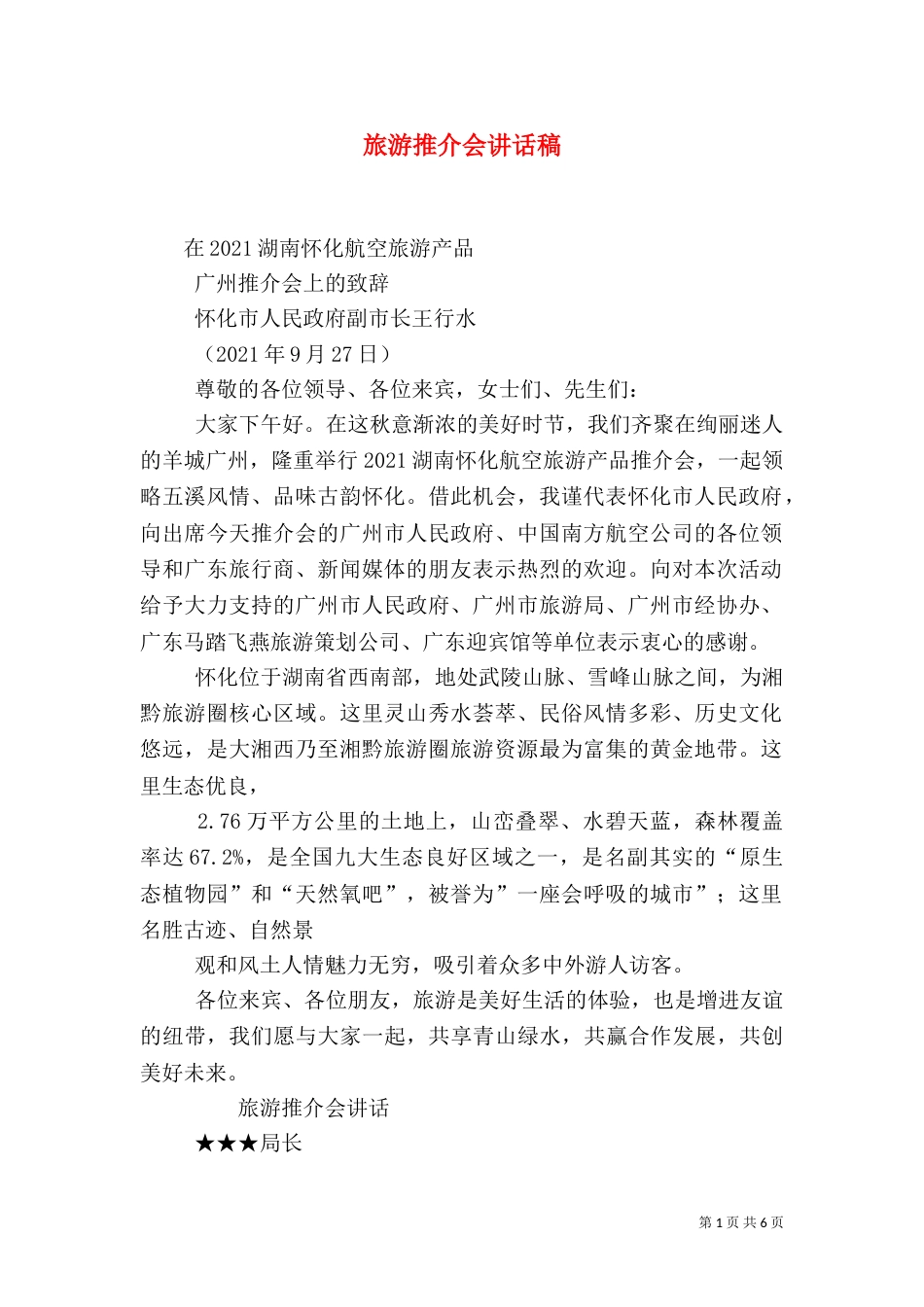 旅游推介会讲话稿（三）_第1页