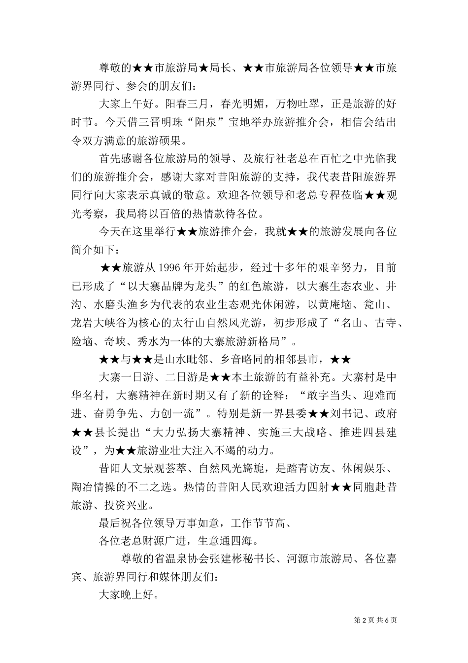 旅游推介会讲话稿（三）_第2页