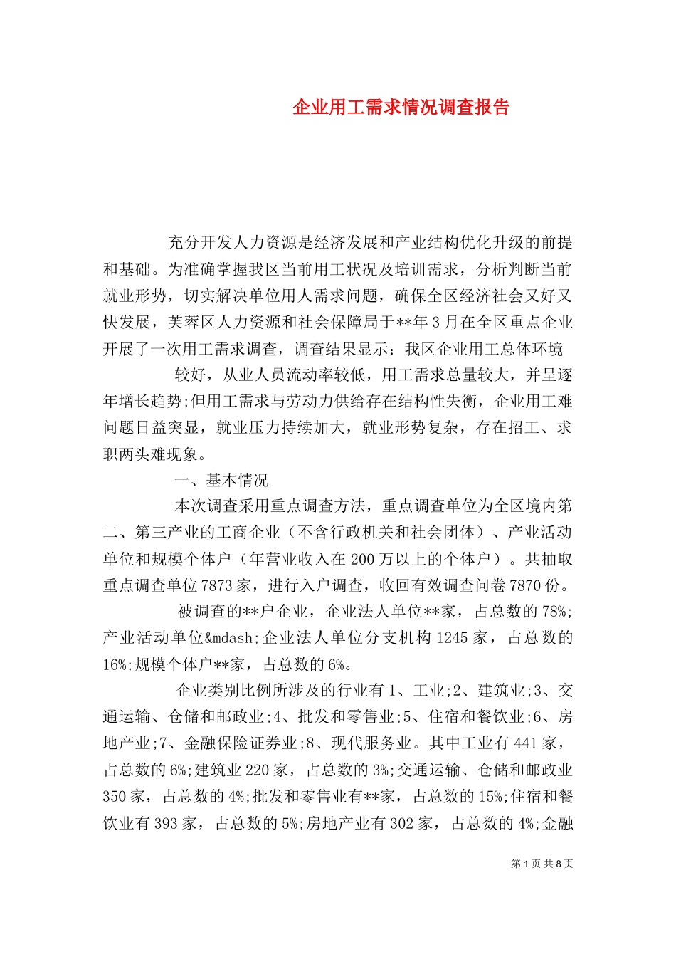 企业用工需求情况调查报告_第1页