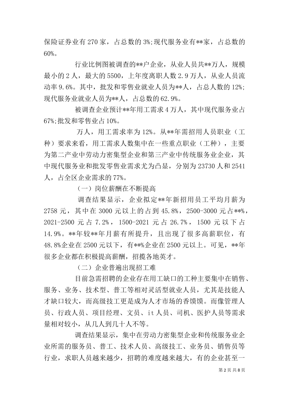企业用工需求情况调查报告_第2页