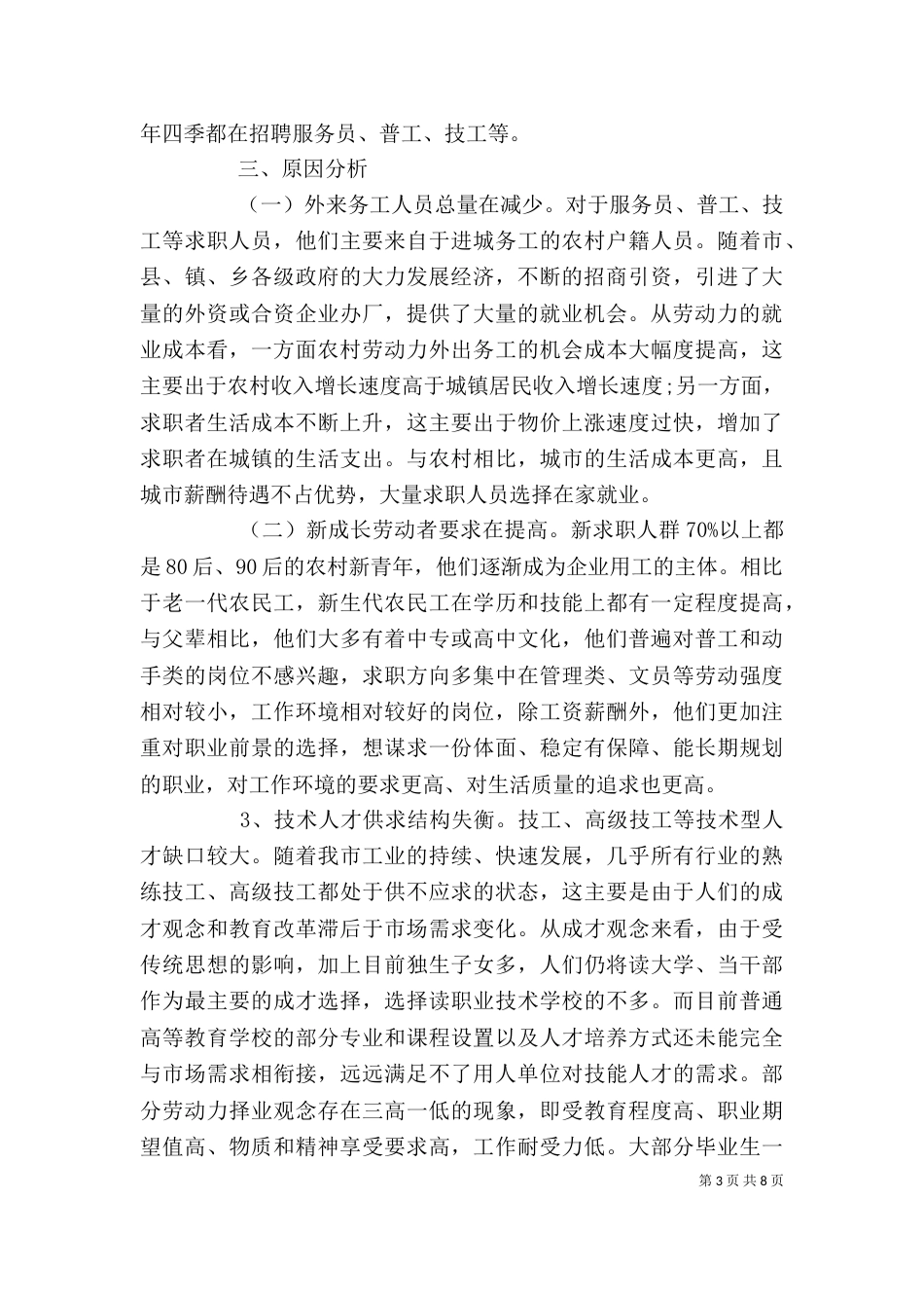 企业用工需求情况调查报告_第3页