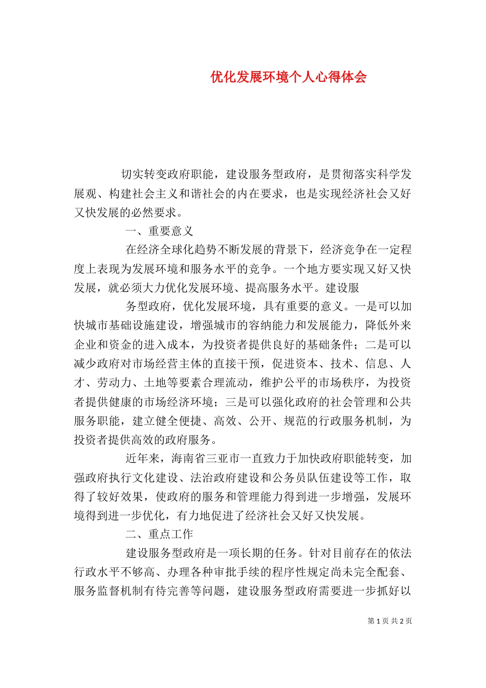 优化发展环境个人心得体会（二）_第1页