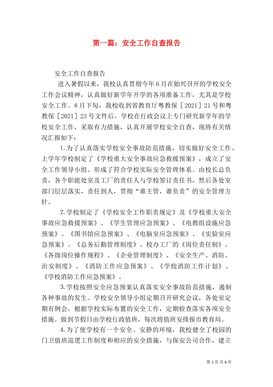 第一篇：安全工作自查报告_第1页