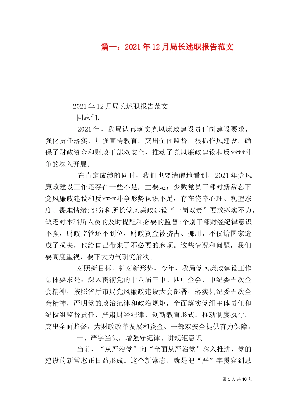 篇一：2021年12月局长述职报告范文（二）3_第1页