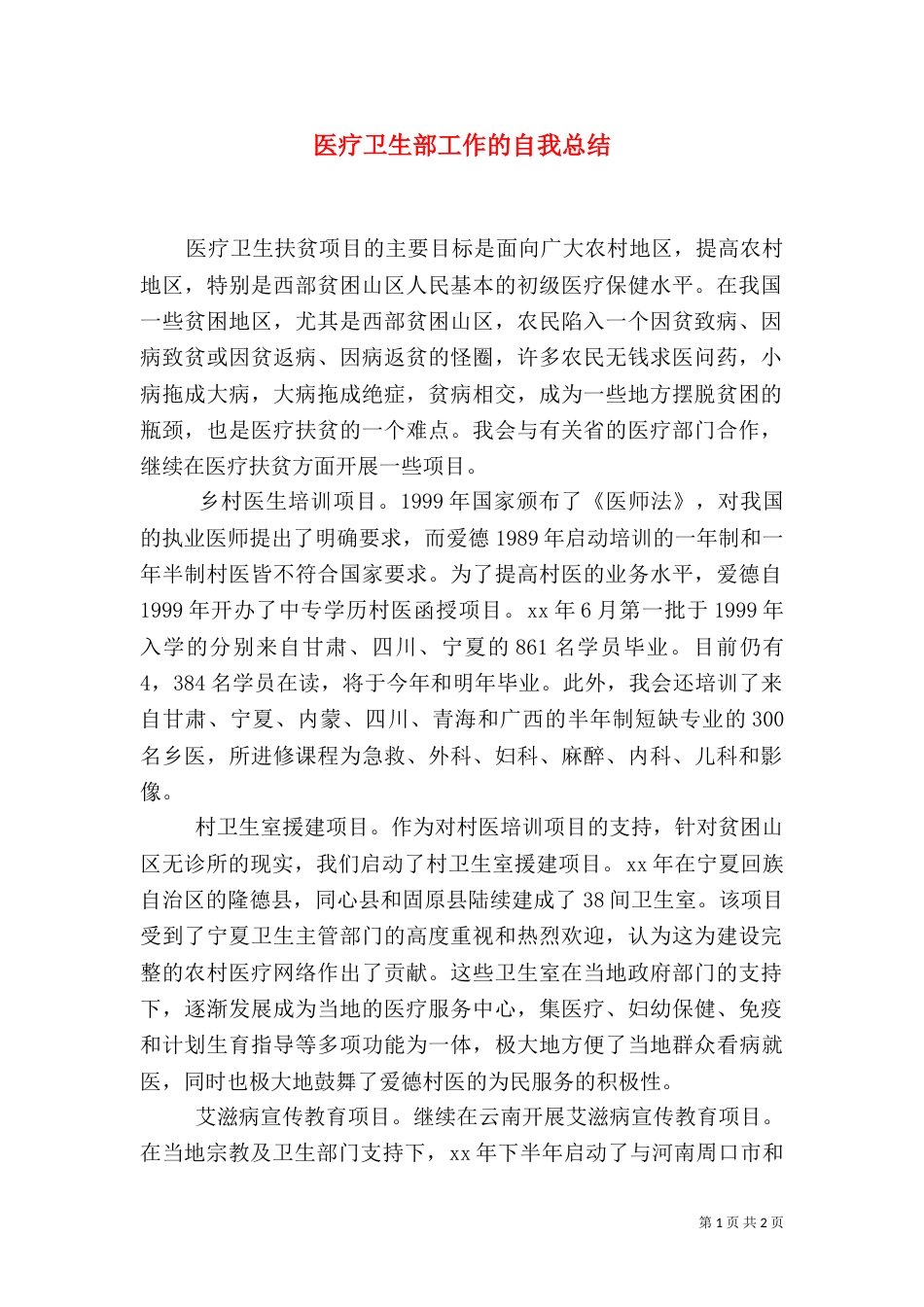 医疗卫生部工作的自我总结_第1页