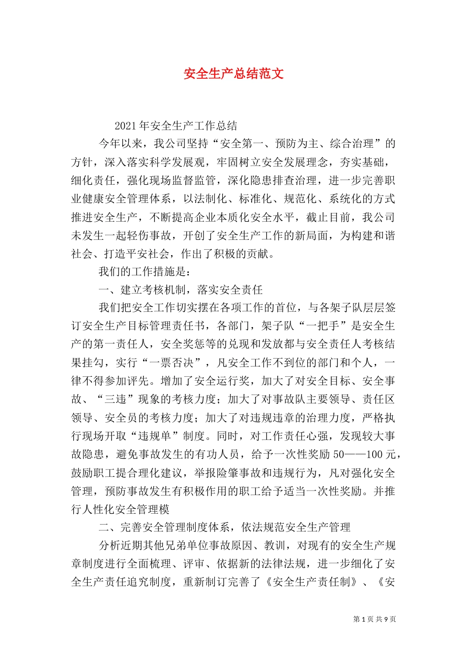 安全生产总结范文_第1页