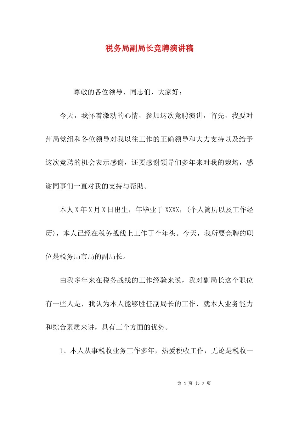 （精选）税务局副局长竞聘演讲稿_第1页
