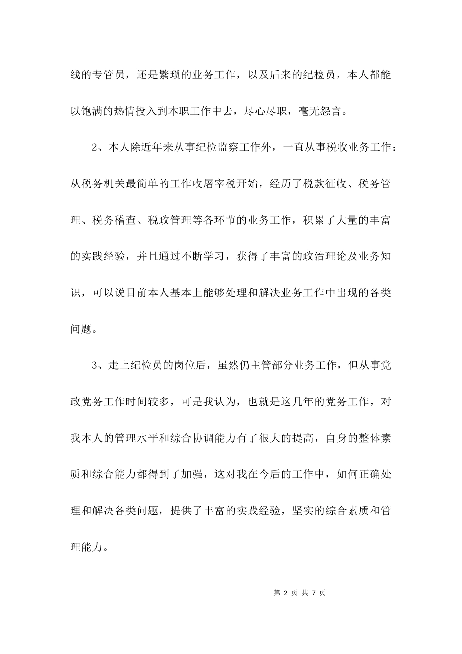 （精选）税务局副局长竞聘演讲稿_第2页