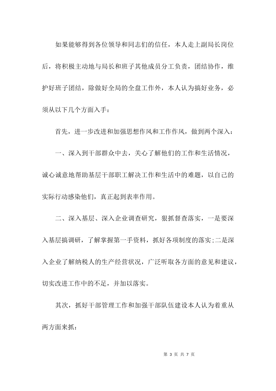 （精选）税务局副局长竞聘演讲稿_第3页