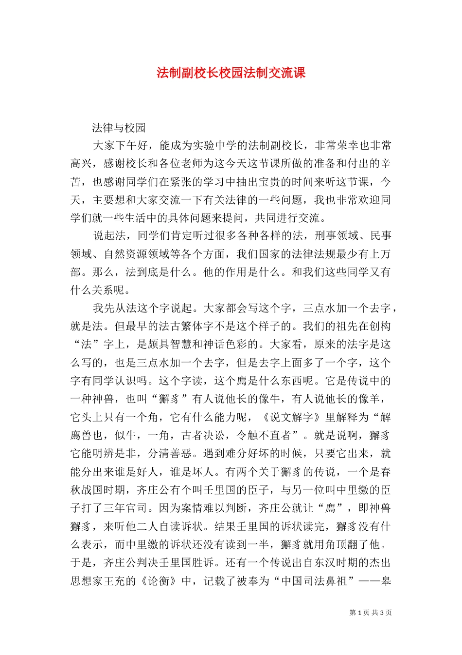 法制副校长校园法制交流课_第1页