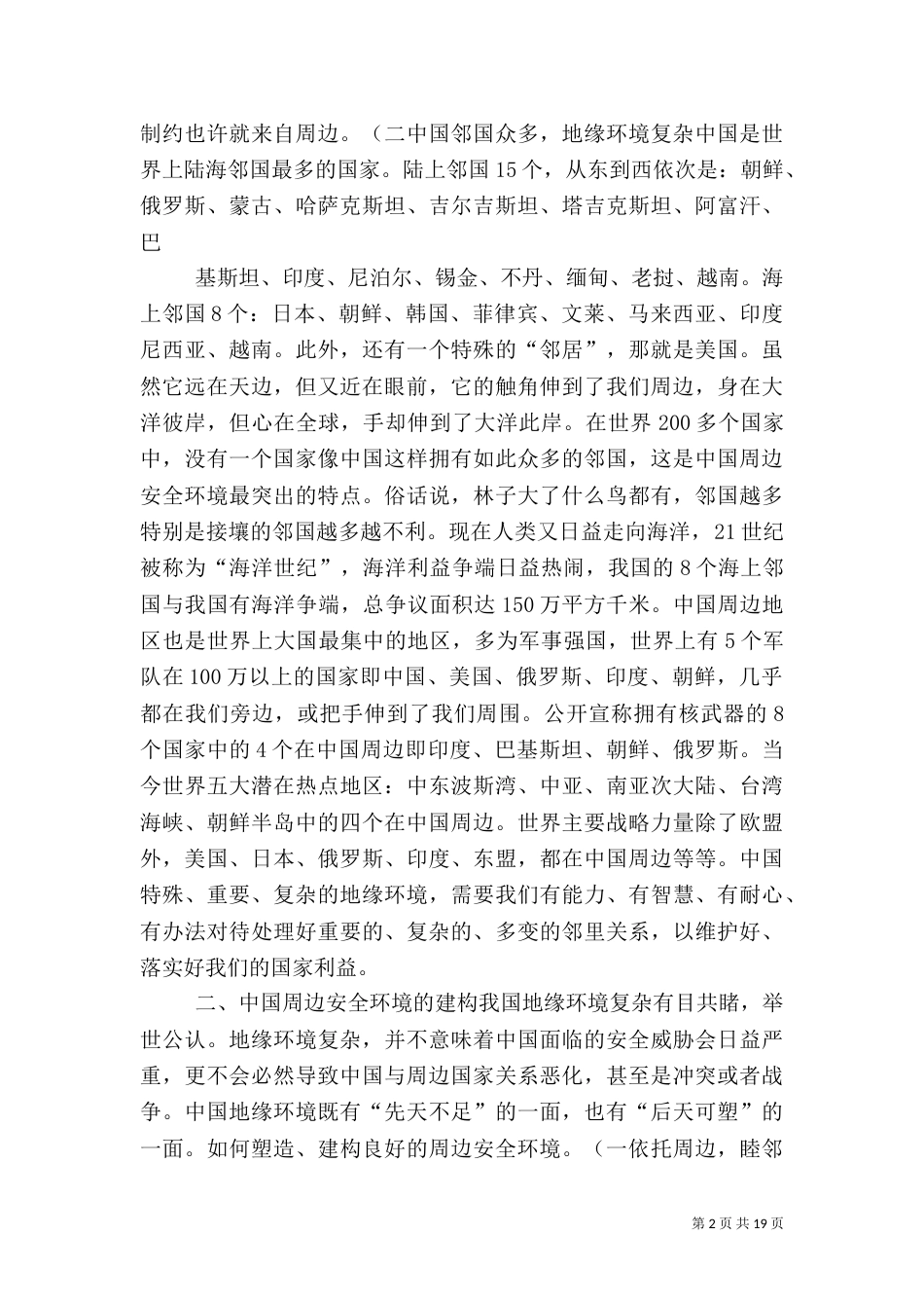 我国周边安全形势及我们应对之策讲解_第2页