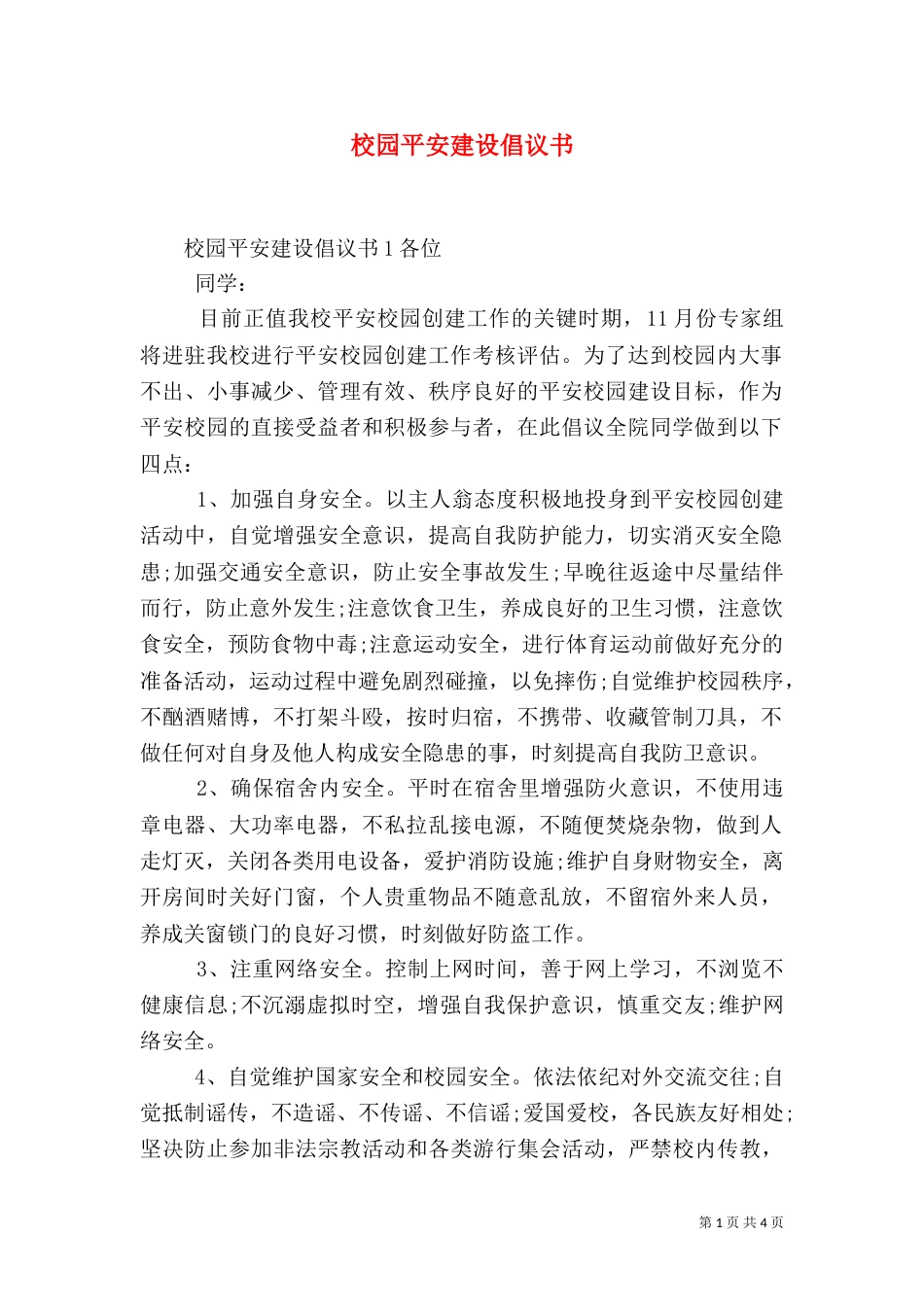 校园平安建设倡议书_第1页