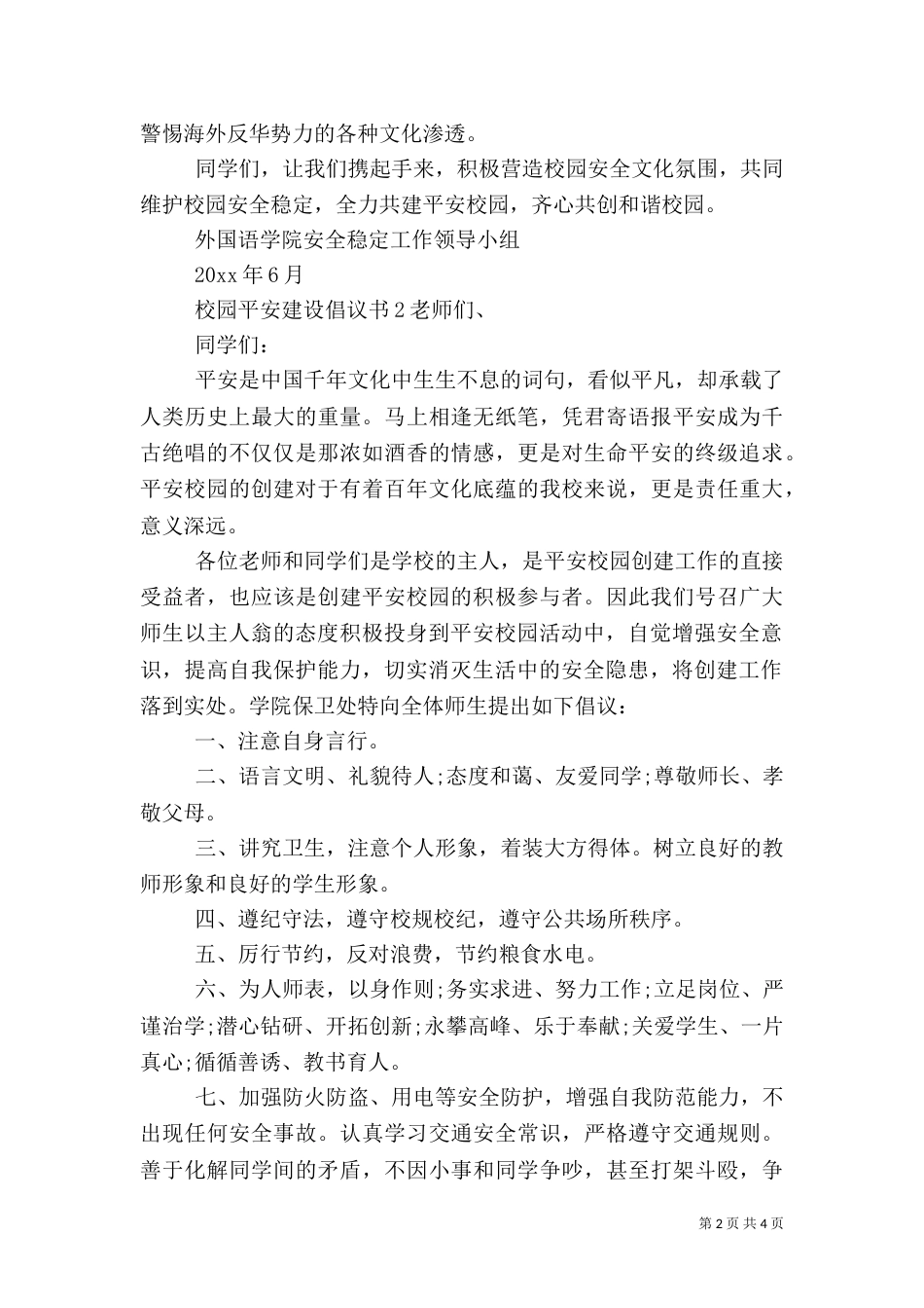 校园平安建设倡议书_第2页