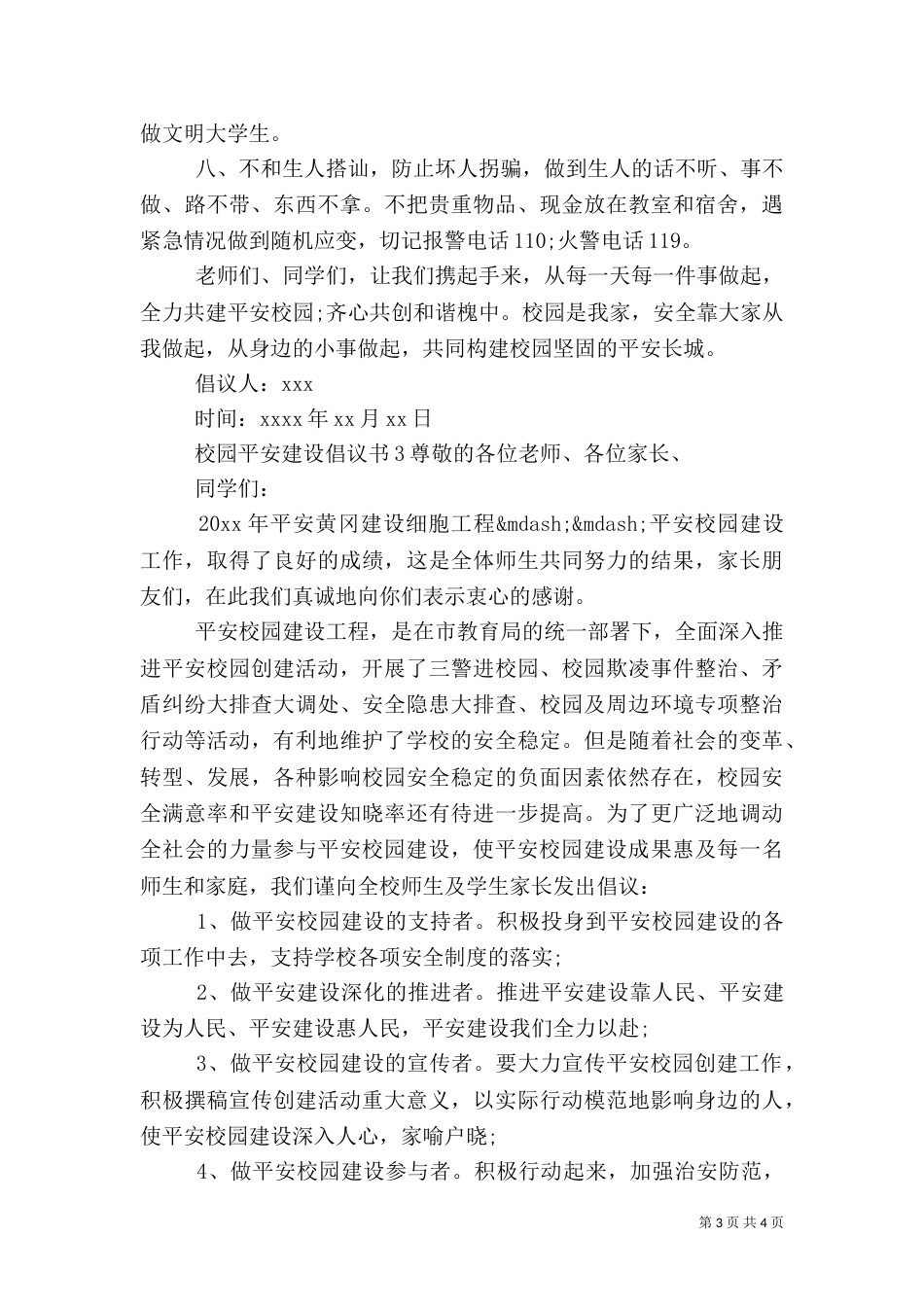 校园平安建设倡议书_第3页
